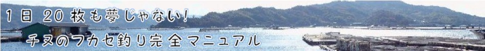広島でチヌのフカセ釣り|20枚以上釣る為の夏の筏釣り攻略法 | 1日20枚も夢じゃない！チヌのフカセ釣り完全マニュアル